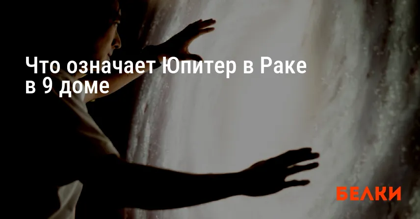 Что означает Юпитер в Раке в 9 доме