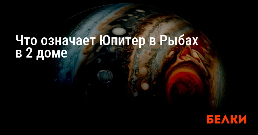 Что означает Юпитер в Рыбах в 2 доме