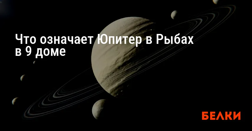 Что означает Юпитер в Рыбах в 9 доме