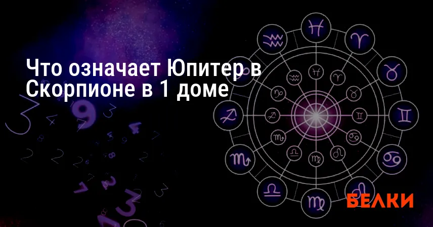 Что означает Юпитер в Скорпионе в 1 доме