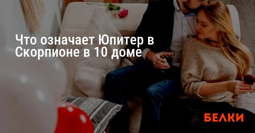 Что означает Юпитер в Скорпионе в 10 доме