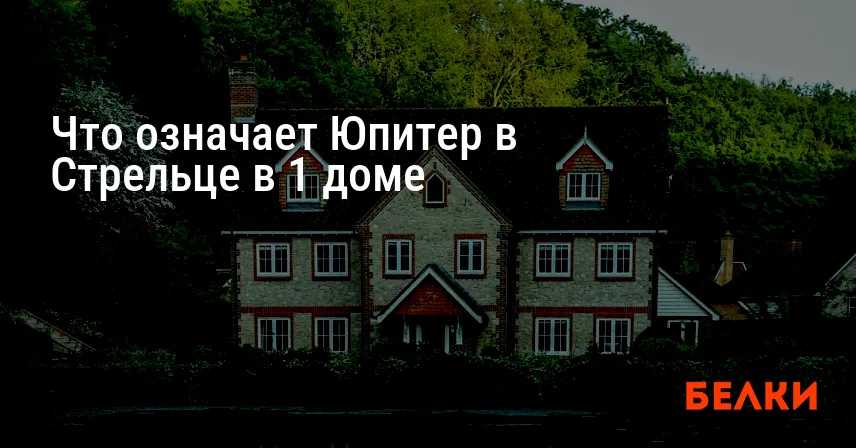 Что означает Юпитер в Стрельце в 1 доме