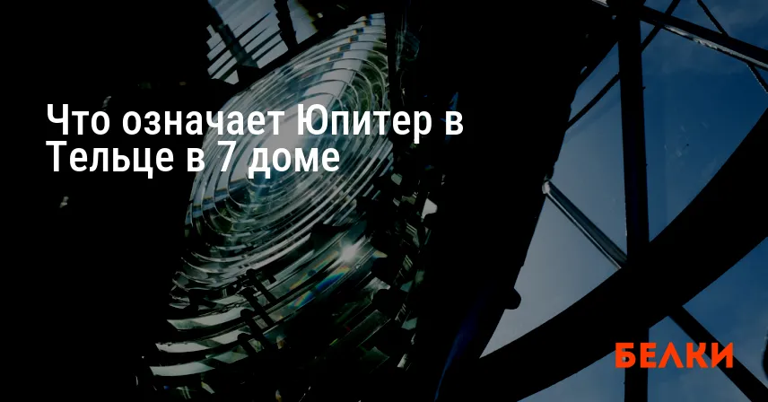 Что означает Юпитер в Тельце в 7 доме