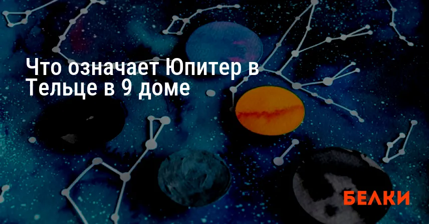 Что означает Юпитер в Тельце в 9 доме