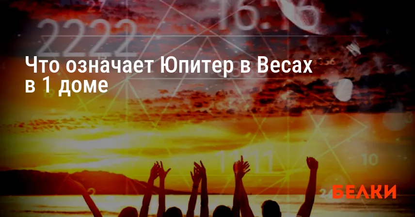 Что означает Юпитер в Весах в 1 доме