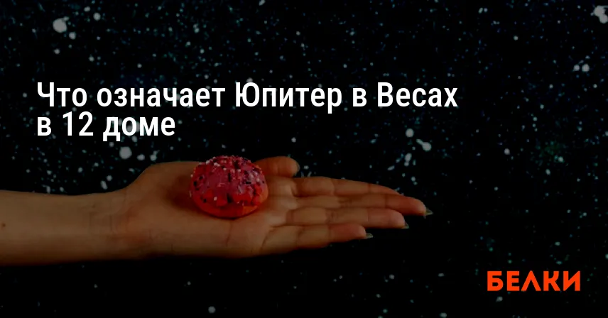 Что означает Юпитер в Весах в 12 доме