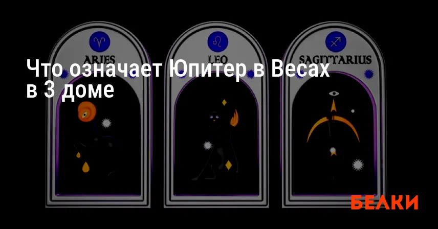 Что означает Юпитер в Весах в 3 доме