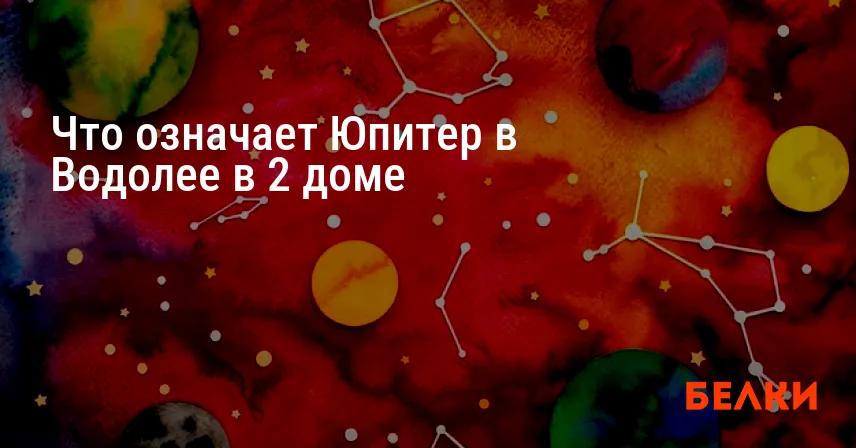 Что означает Юпитер в Водолее в 2 доме