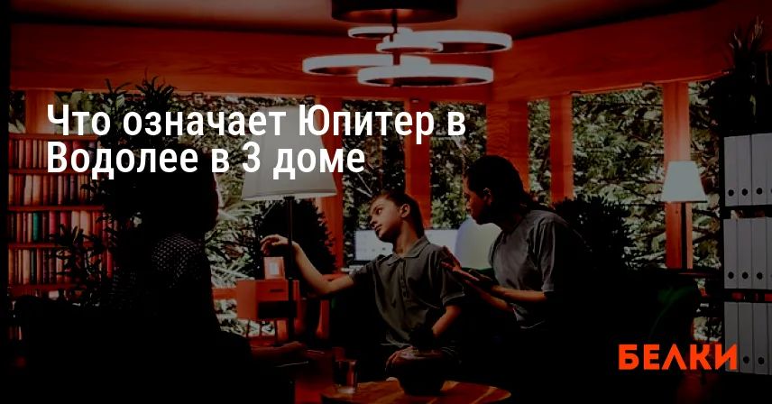 Что означает Юпитер в Водолее в 3 доме