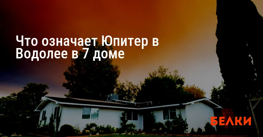 Что означает Юпитер в Водолее в 7 доме