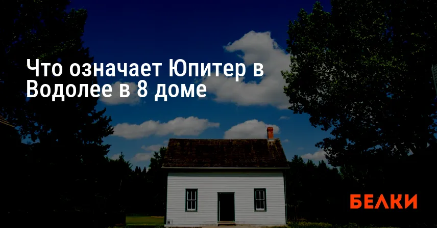 Что означает Юпитер в Водолее в 8 доме
