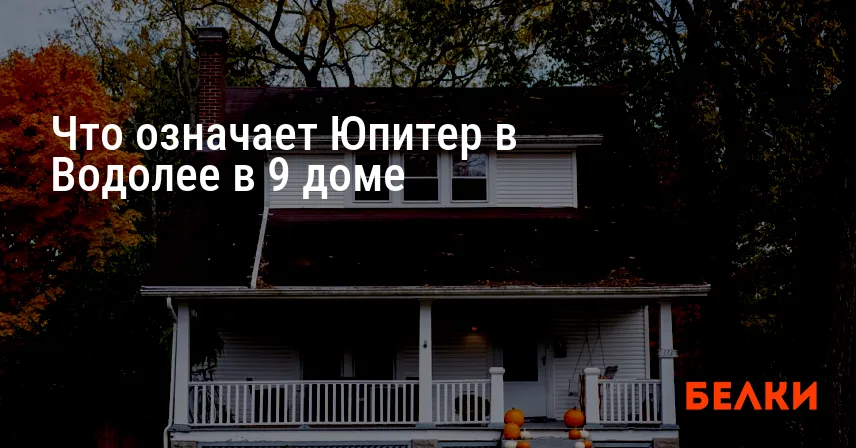 Что означает Юпитер в Водолее в 9 доме
