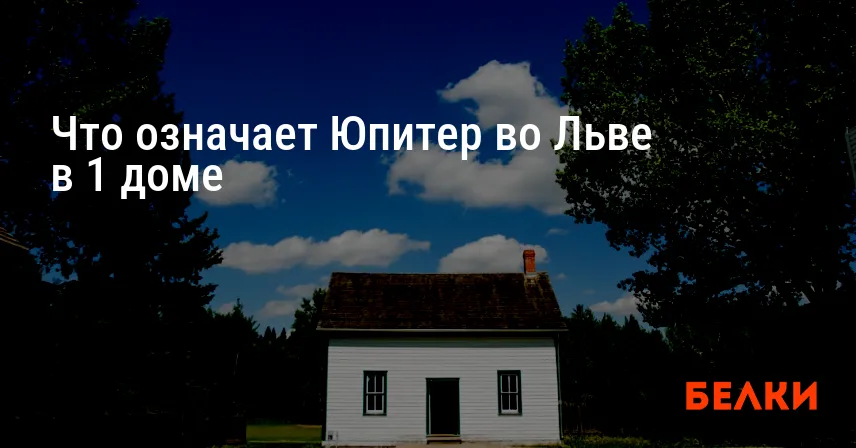 Что означает Юпитер во Льве в 1 доме