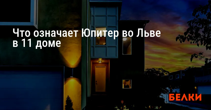 Что означает Юпитер во Льве в 11 доме