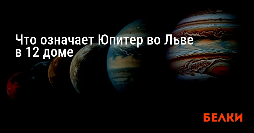 Что означает Юпитер во Льве в 12 доме