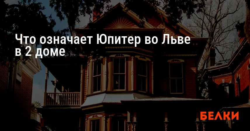 Что означает Юпитер во Льве в 2 доме