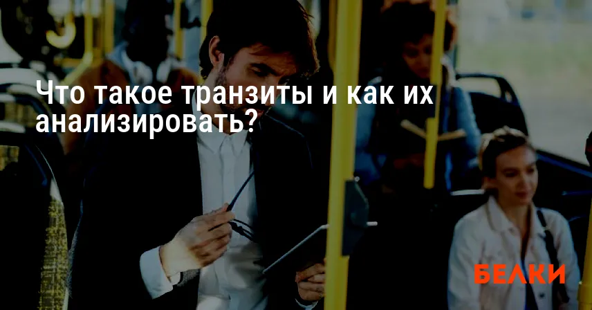 Что такое транзиты и как их анализировать?