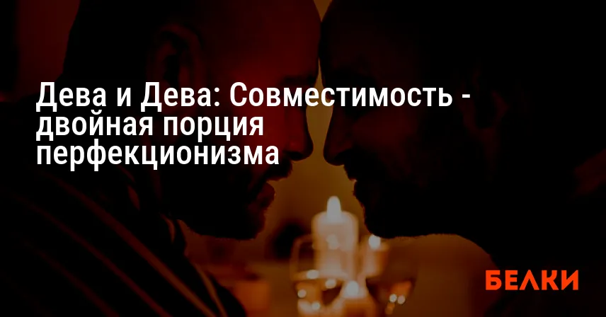 Дева и Дева: Совместимость — двойная порция перфекционизма