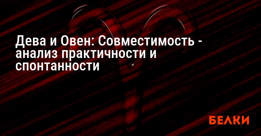 Дева и Овен: Совместимость — анализ практичности и спонтанности