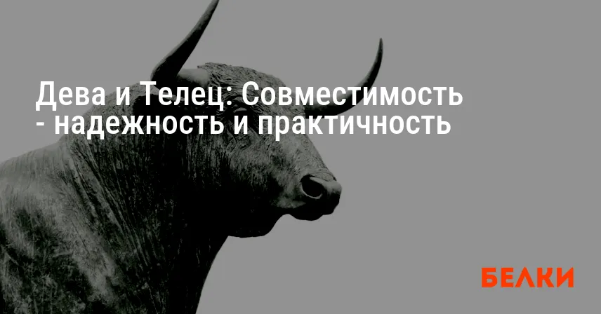Дева и Телец: Совместимость — надежность и практичность