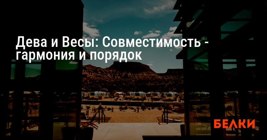 Дева и Весы: Совместимость — гармония и порядок