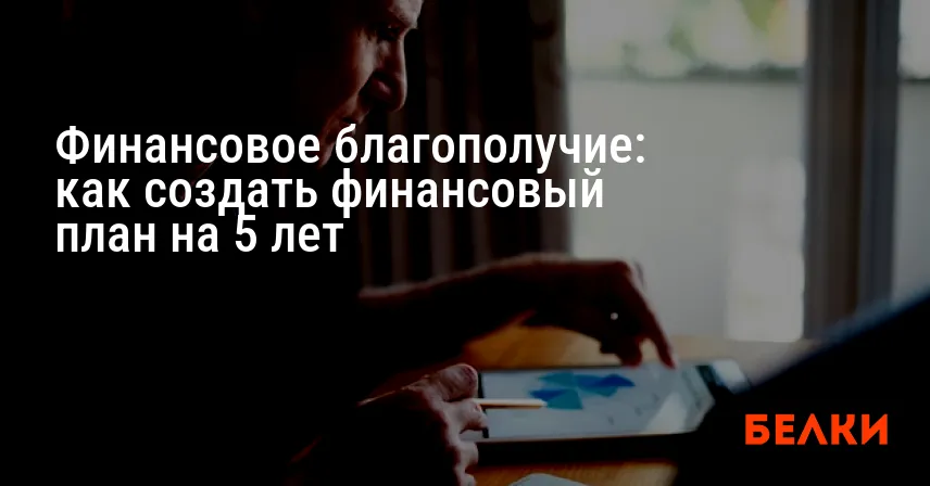 Финансовое благополучие: как создать финансовый план на 5 лет