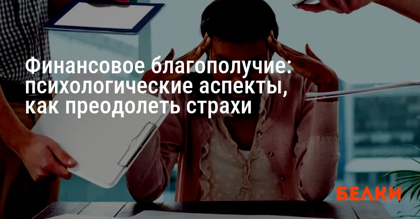 Финансовое благополучие: психологические аспекты, как преодолеть страхи