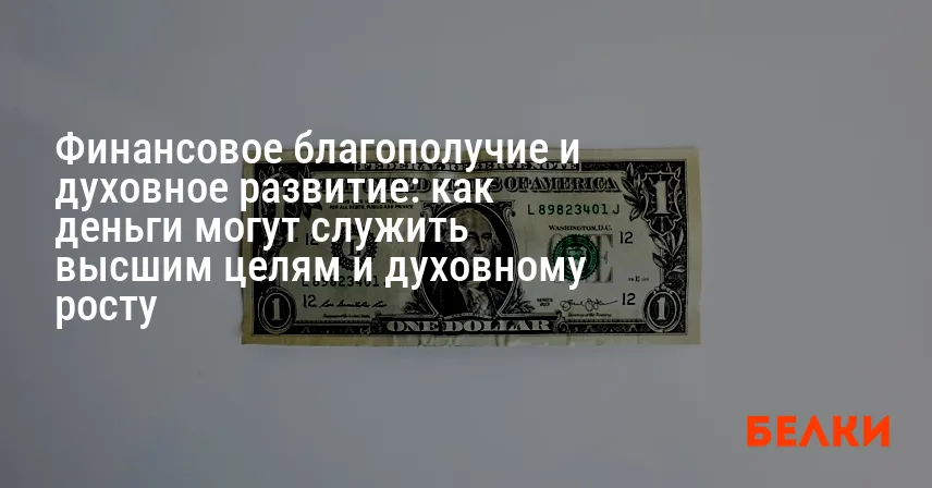 Финансовое благополучие и духовное развитие: как деньги могут служить высшим целям и духовному росту