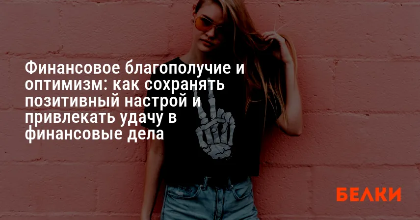 Финансовое благополучие и оптимизм: как сохранять позитивный настрой и привлекать удачу в финансовые дела