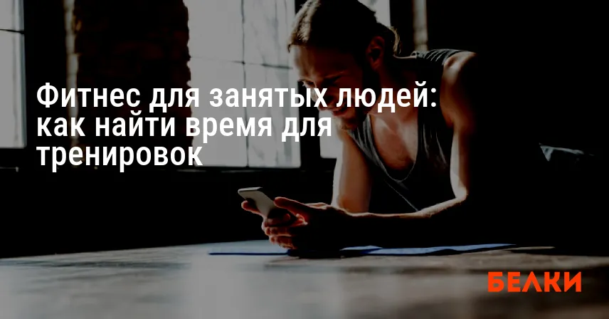 Фитнес для занятых людей: как найти время для тренировок
