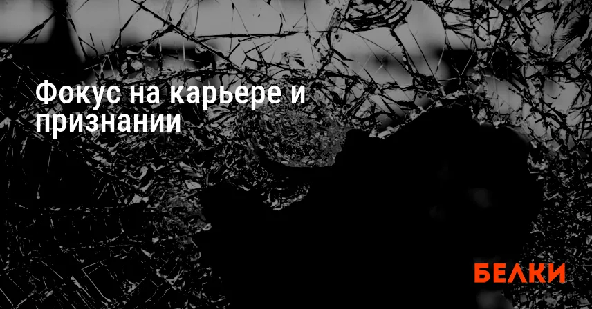 Фокус на карьере и признании