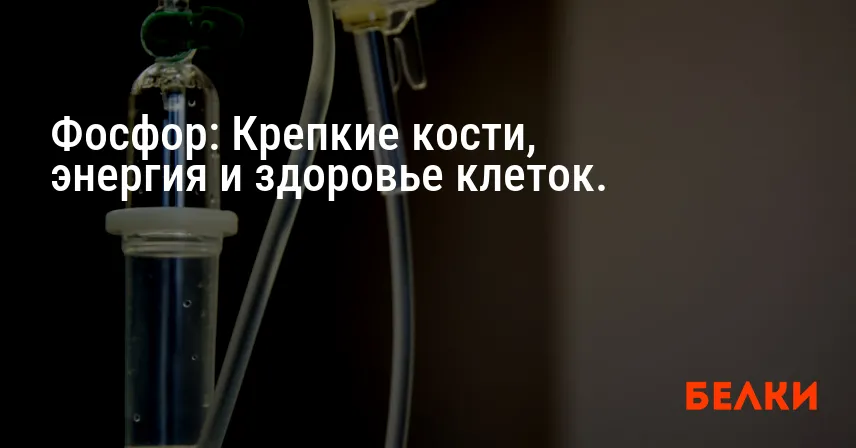 Фосфор: Крепкие кости, энергия и здоровье клеток.