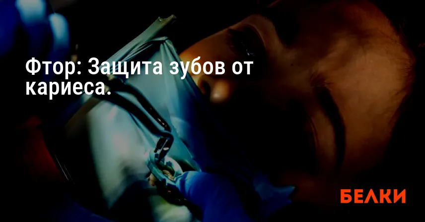 Фтор: Защита зубов от кариеса.