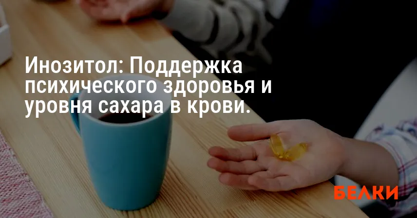 Инозитол: Поддержка психического здоровья и уровня сахара в крови.