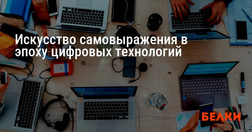 Искусство самовыражения в эпоху цифровых технологий