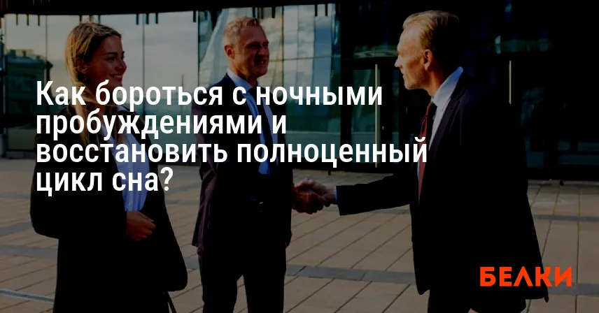 Как бороться с ночными пробуждениями и восстановить полноценный цикл сна?