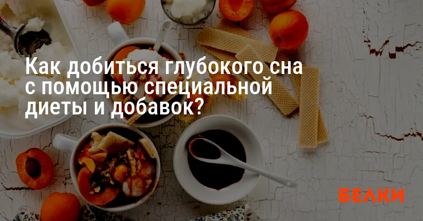 Как добиться глубокого сна с помощью специальной диеты и добавок?