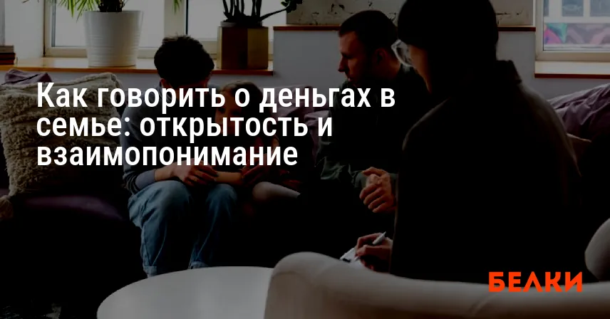 Как говорить о деньгах в семье: открытость и взаимопонимание