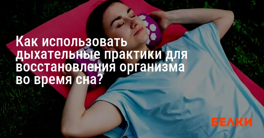 Как использовать дыхательные практики для восстановления организма во время сна?