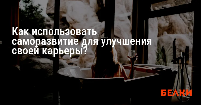 Как использовать саморазвитие для улучшения своей карьеры?