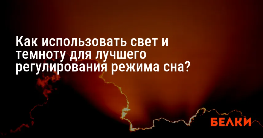 Как использовать свет и темноту для лучшего регулирования режима сна?