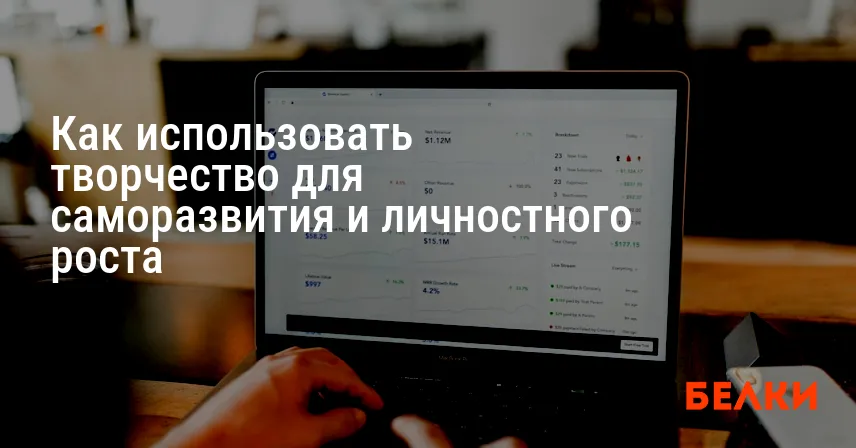 Как использовать творчество для саморазвития и личностного роста