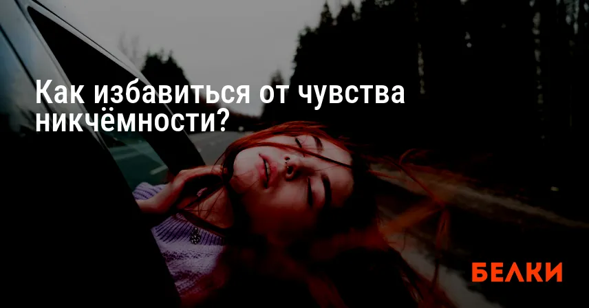 Как избавиться от чувства никчёмности?