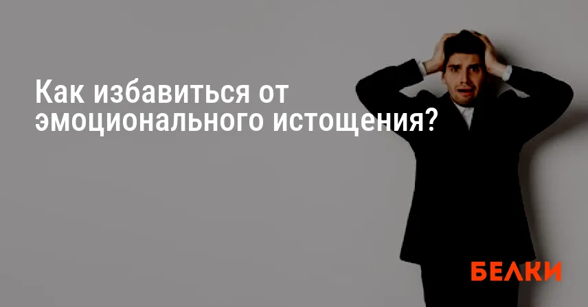 Как избавиться от эмоционального истощения?