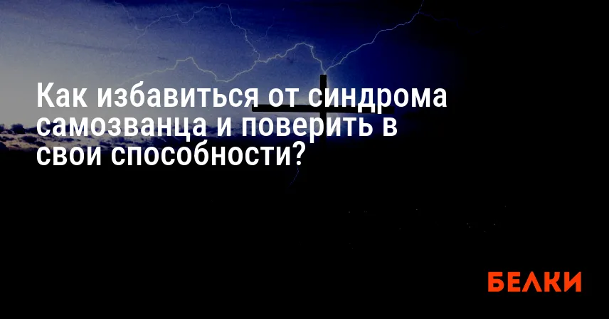 Как избавиться от синдрома самозванца и поверить в свои способности?