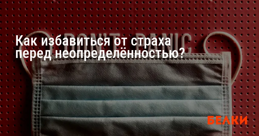 Как избавиться от страха перед неопределённостью?