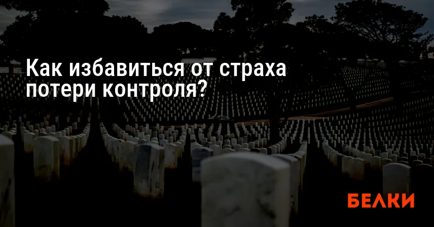 Как избавиться от страха потери контроля?