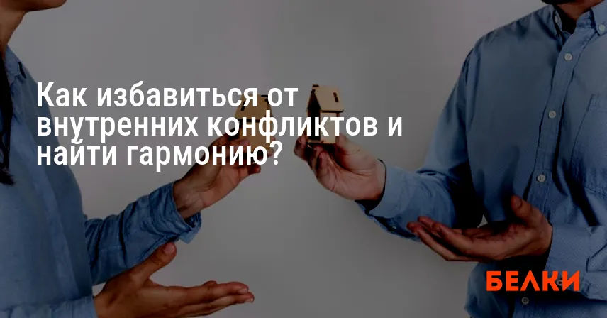 Как избавиться от внутренних конфликтов и найти гармонию?