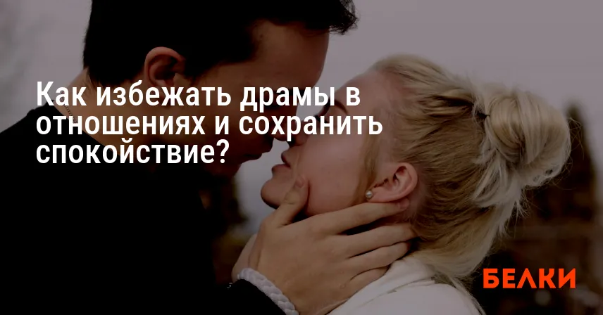Как избежать драмы в отношениях и сохранить спокойствие?