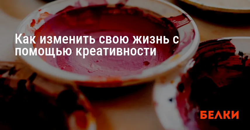 Как изменить свою жизнь с помощью креативности